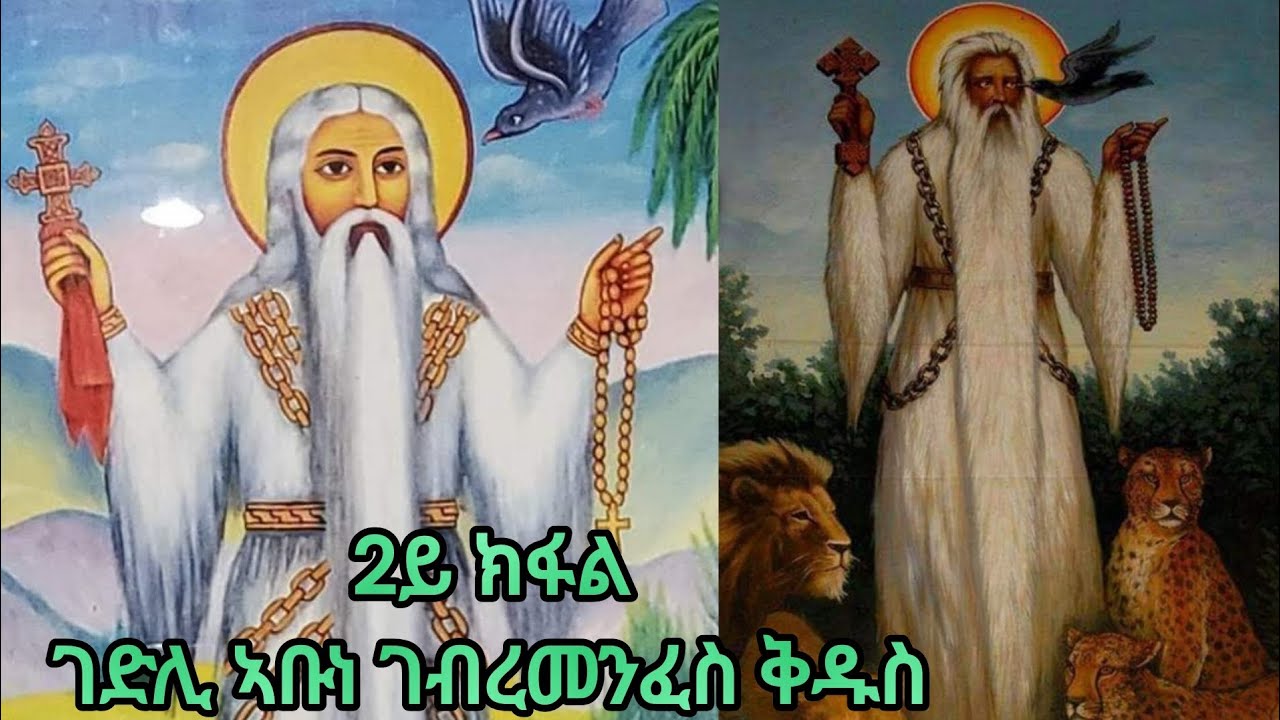 2ይ ክፋል ገድሊ ኣቡነ ገብረመንፈስ ቅዱስ
