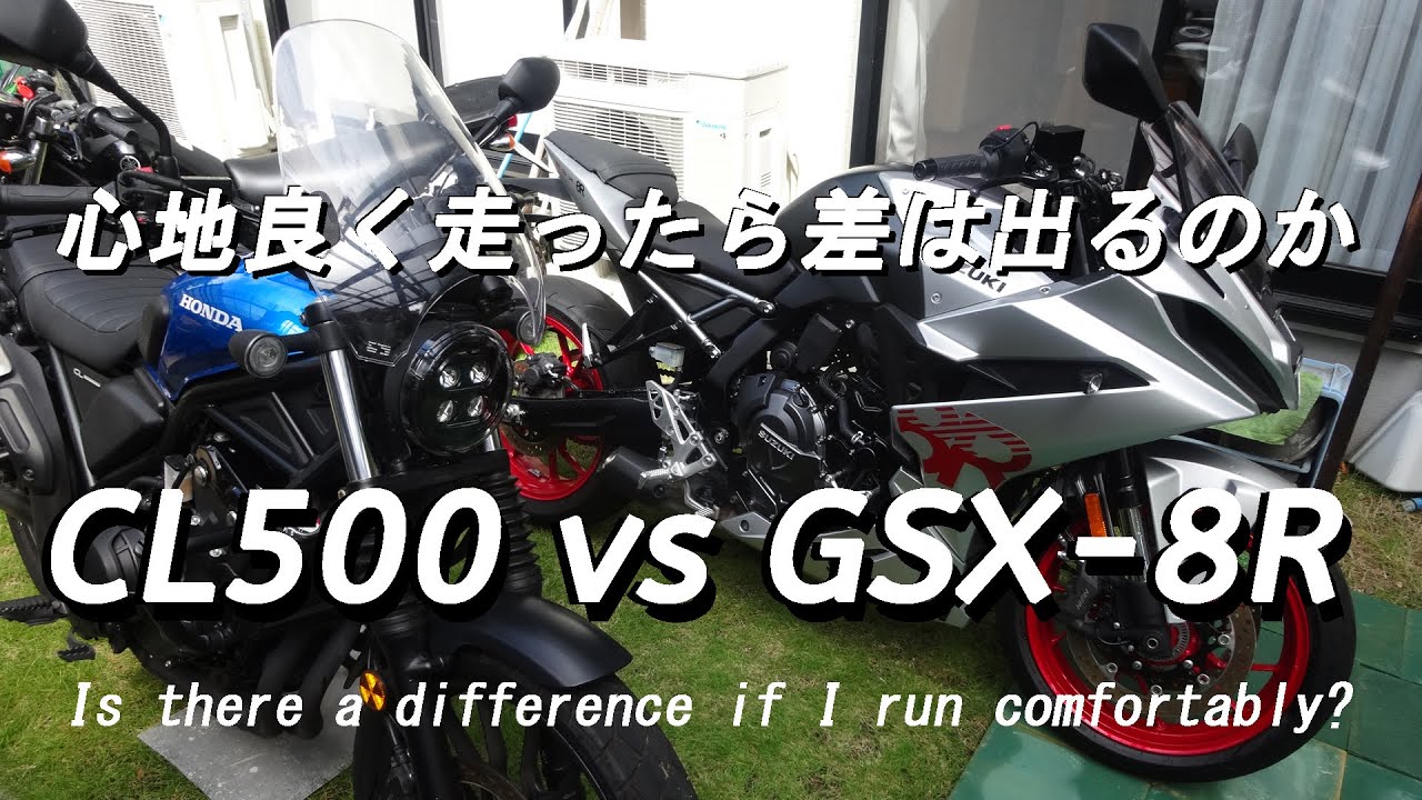 HONDA CL500 vs SUZUKI GSX-8R 心地良い速度で走ると速度は違うのか？検証してみた。Is there a difference if I run comfortably?