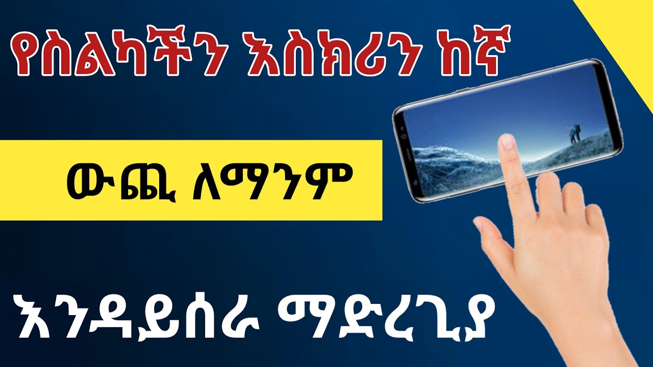 የስልካችን እስክሪን ከኛ ውጪ ለማንም እንዳይሰራ ማድረግ ምርጥ ዘዴ |Nati App