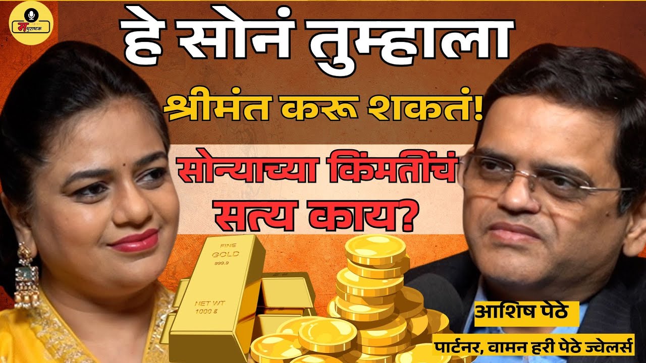 सोन्याच्या किंमती वाढण्यामागचं सत्य काय? #AshishPethe #मधुराष्टक