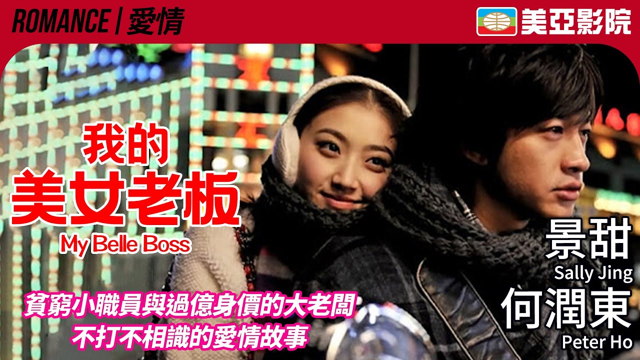 窮小子邂逅富家女的故事｜我的美女老闆 (My Belle Boss)｜景甜、何潤東、吳大維、陶虹、吳辰君｜國語字幕｜2010｜美亞影院 Cinema Mei Ah