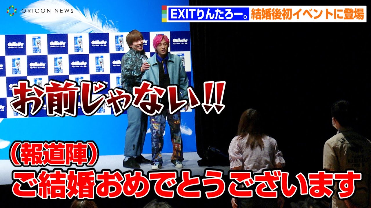 EXITりんたろー。結婚後初イベントで報道陣から祝福の嵐！？なぜか相方・兼近が結婚後の近況を報告　『ジレット プログライド エアー 電動 新製品発表会』