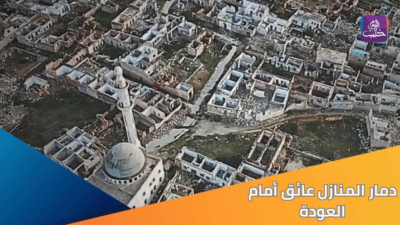 أهالي بلدة ماير في شمالي حلب يعودون إلى بلدتهم ليجدوها مدمرة بالكامل