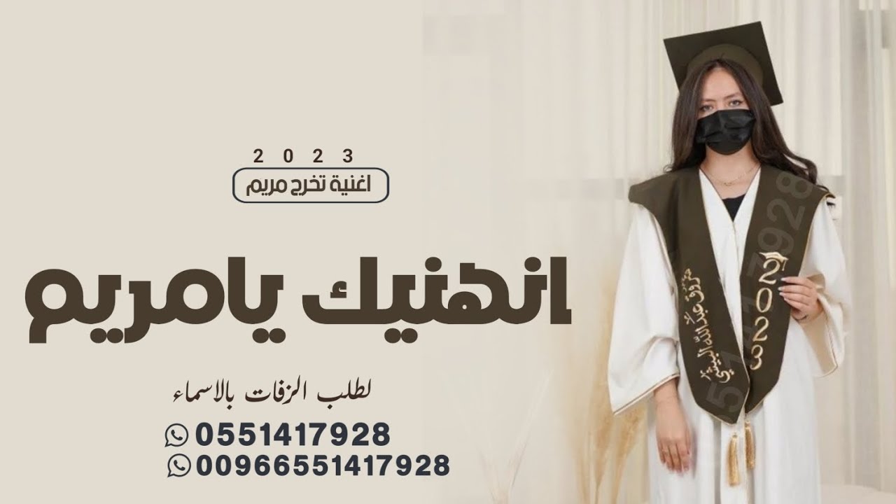 اغنية تخرج جديده ,, زفة تخرج باسم مريم انهنيك 2023