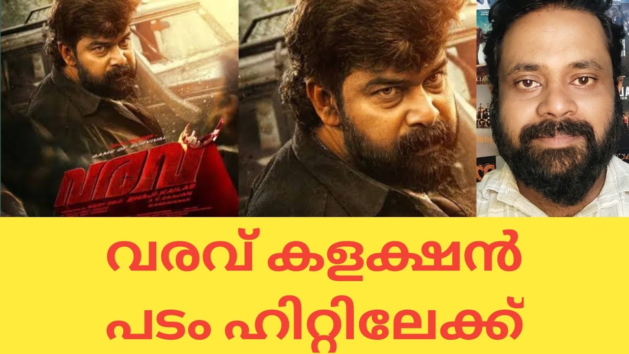 VARAVU BOX OFFICE COLLECTION #VARAVUCOLLECTION #CINEMACINEMA #JOJUGEORGE