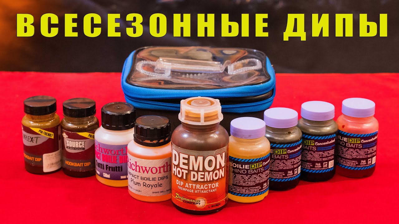 Всесезонные дипы и их эффективное применение. Честный обзор. За рыбалку!!!