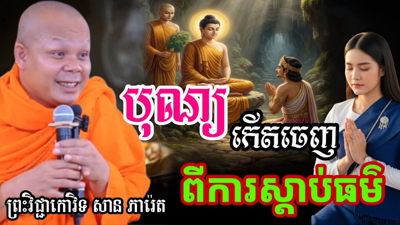 រឿង បុណ្យកើតចេញ ពីការស្ដាប់ធម៌ - ព្រះវិជ្ជាកោវិទ សាន ភារ៉េត/លោកទេសនា Lok Tesna / 2025