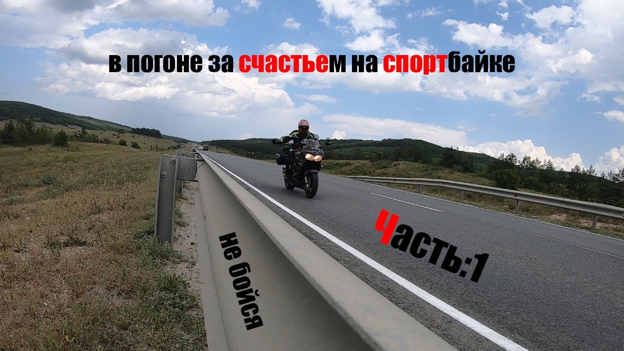 едем в горы? путешествовать на мотоцикле опасно? В ПОГОНЕ ЗА СЧАСТЬЕМ! СЕРИЯ ПЕРВАЯ!