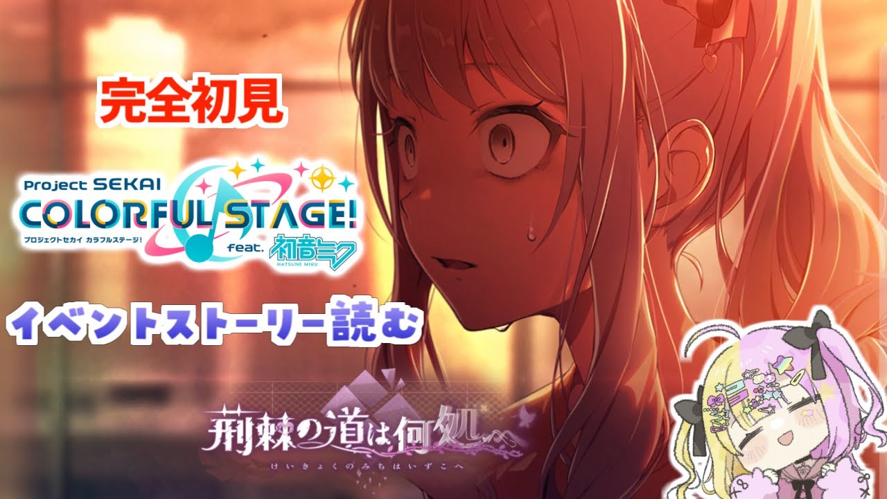 【#プロセカ 】完全初見🔰『荊棘の道は何処へ』ニーゴのイベントストーリー読みます！→MV鑑賞 アフターライブ【#かんなぎぺあ/ #Vtuber】