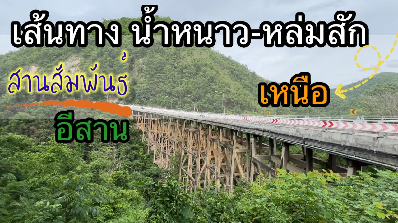 รีวิว เส้นทาง อุทยานแห่งชาติน้ำหนาว-หล่มสัก  เพชรบูรณ์ ทล 12 สะพานห้วยตอง จุดเชื่อมต่อ อีสานและเหนือ