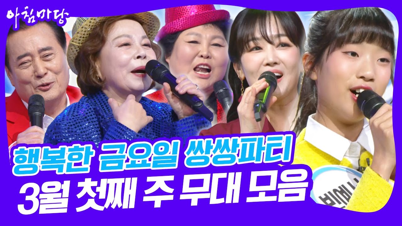 🎤행복한 금요일 쌍쌍파티 3월 첫째 주 무대 모음🎵 [아침마당] KBS 250307방송
