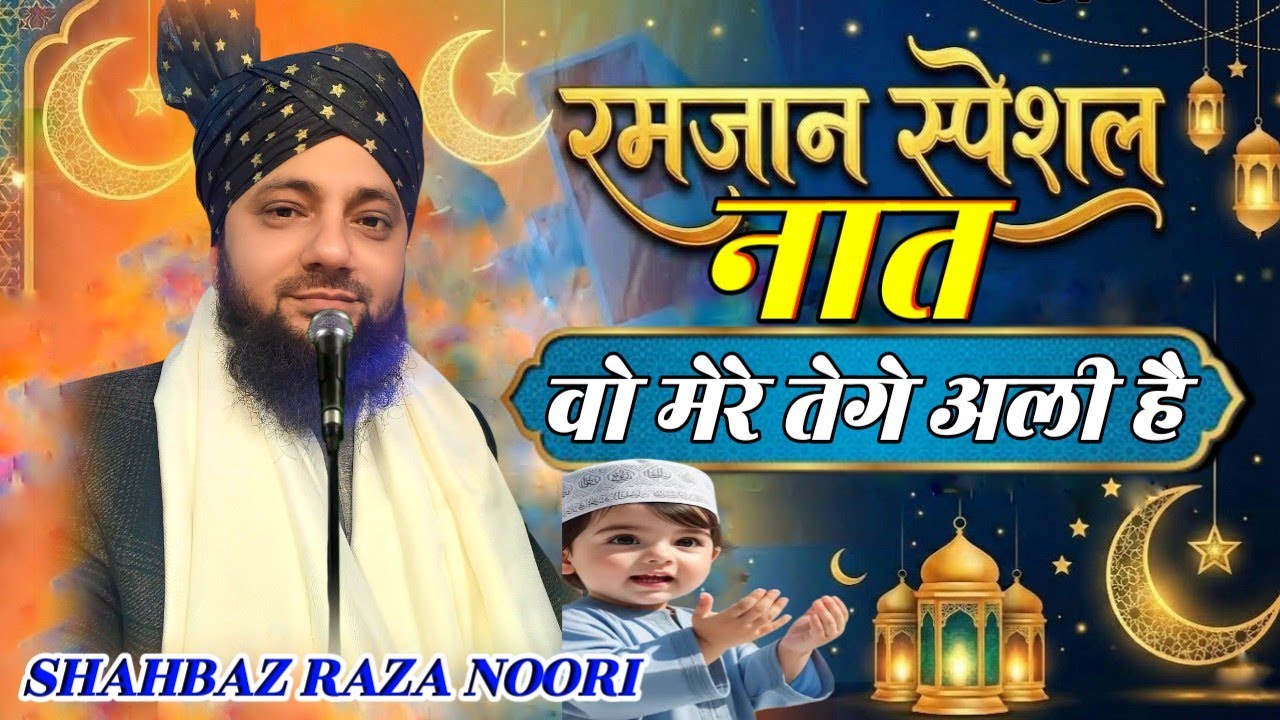 Shahbaz Raza Noori new naat ✓ ramzan special kalam wo mere teghe ali hai viral 2026 