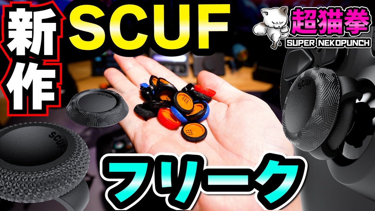 神エイムGET！あのSCUFからフリークが出た！全種レビュー [超猫拳]