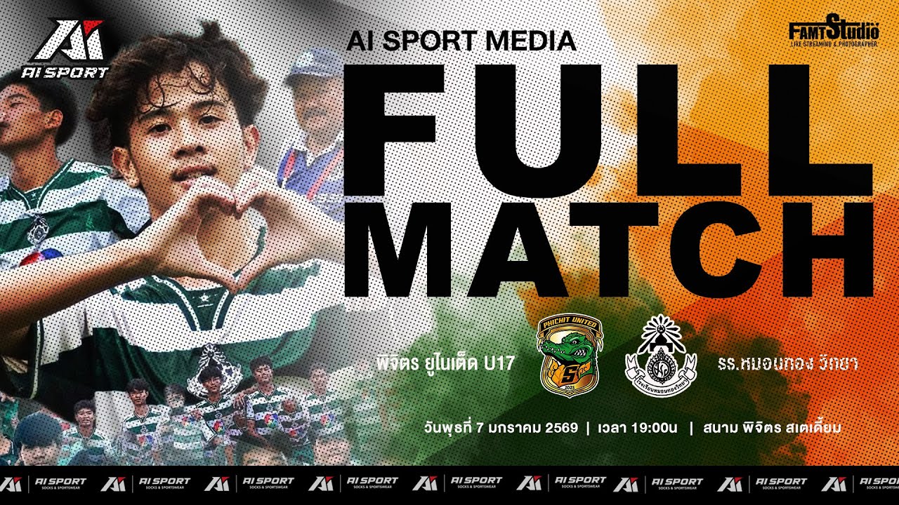 FullMatch รร.หมอนทองวิทยา vs พิจิตร ยูไนเต็ด U17