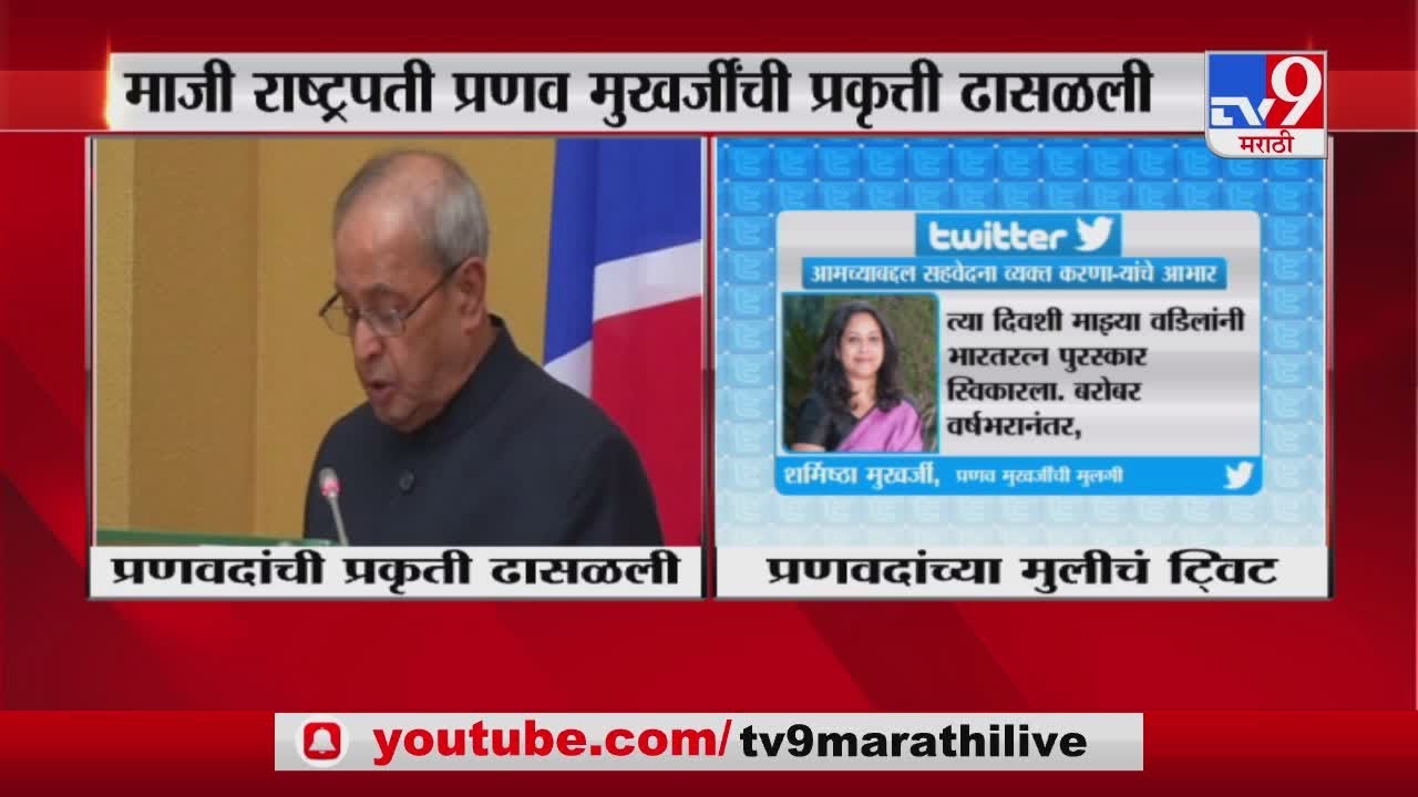 Pranab Mukherjee | Former President Pranab Mukherjee's condition is critical, Sharmistha Mukherjee tweets