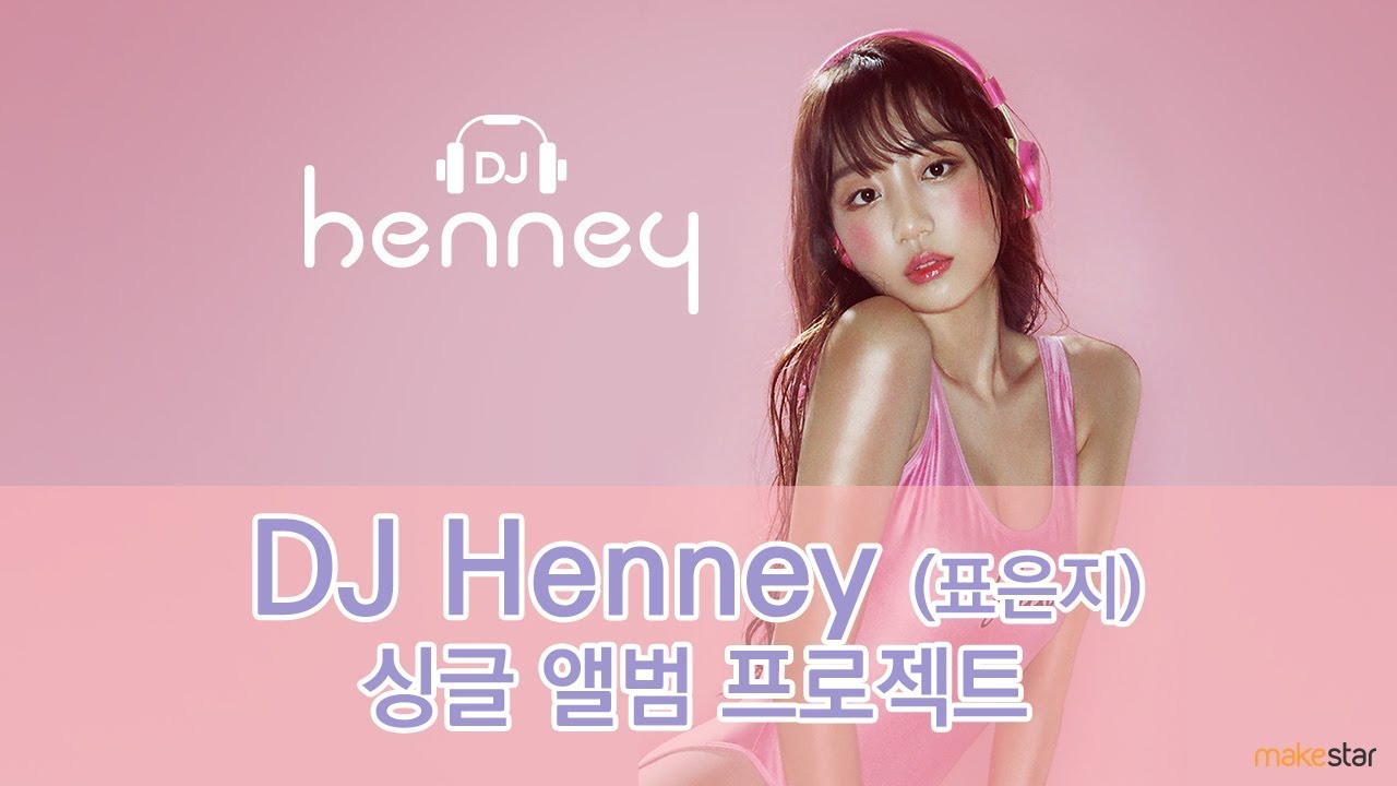 DJ Henney(표은지) 싱글 앨범 프로젝트DJ Henney Single Album Project::Makestar