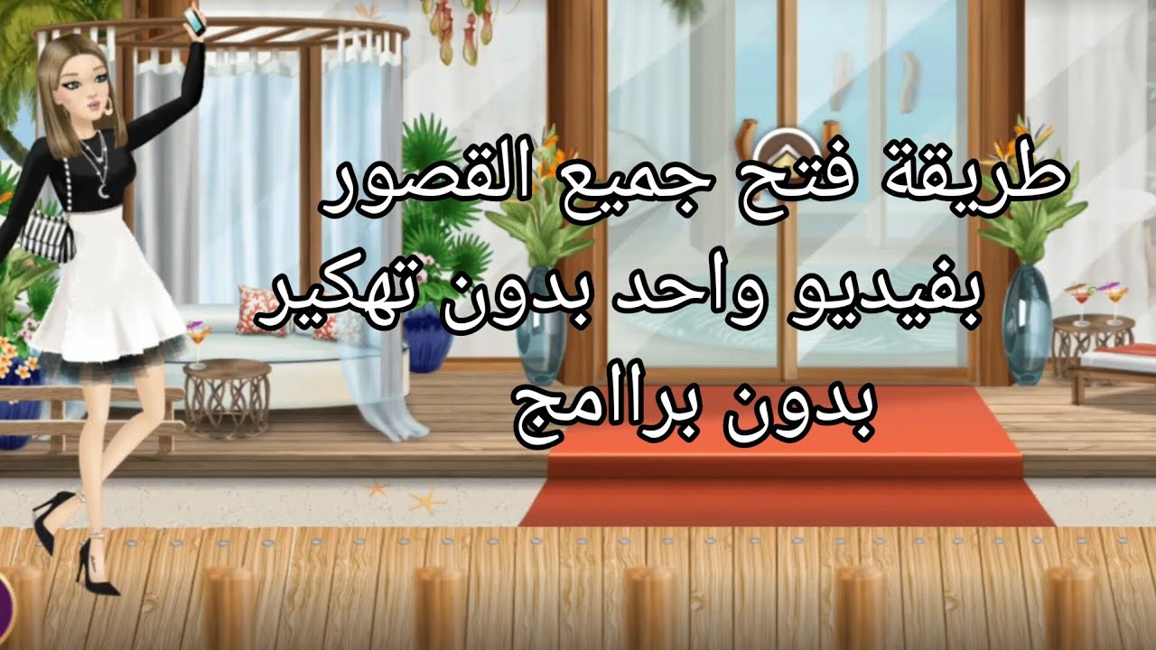 طريقة فتح جميع القصور في ملكة موضة بدون تهكير بسرعة💯💞✨️