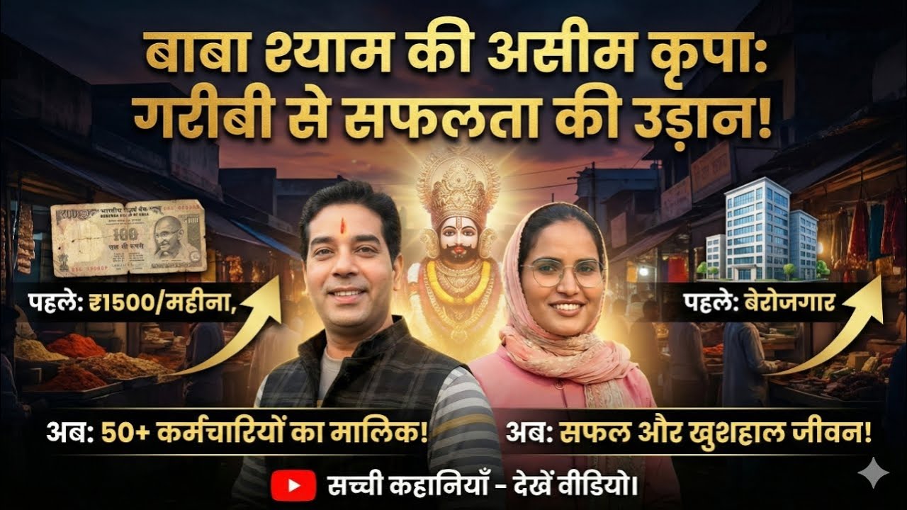 पहले 1500 में नौकरी करने वाला बाबा श्याम की कृपा से आज है करोड़ों का मालिक...खाटू में अद्भुद चमत्कार