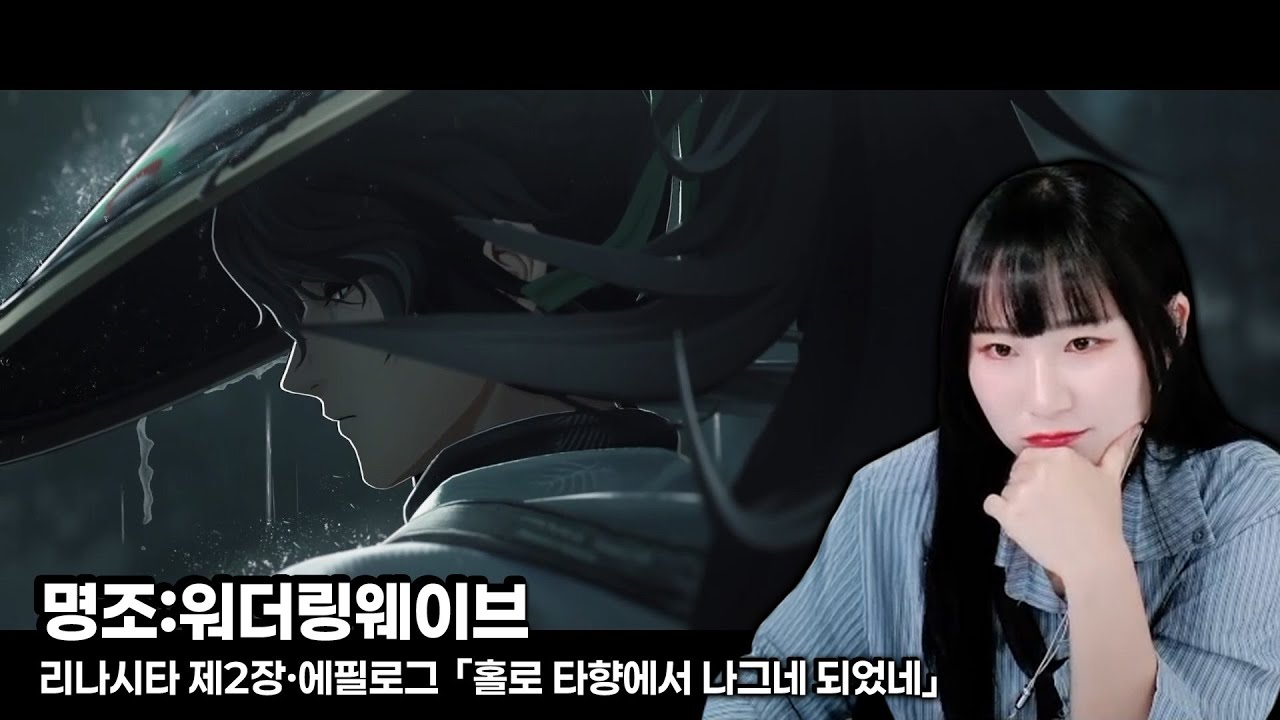 쿠로가 말아주는 무협, 구원『명조 리나시타 제2장·에필로그 Full ver.』