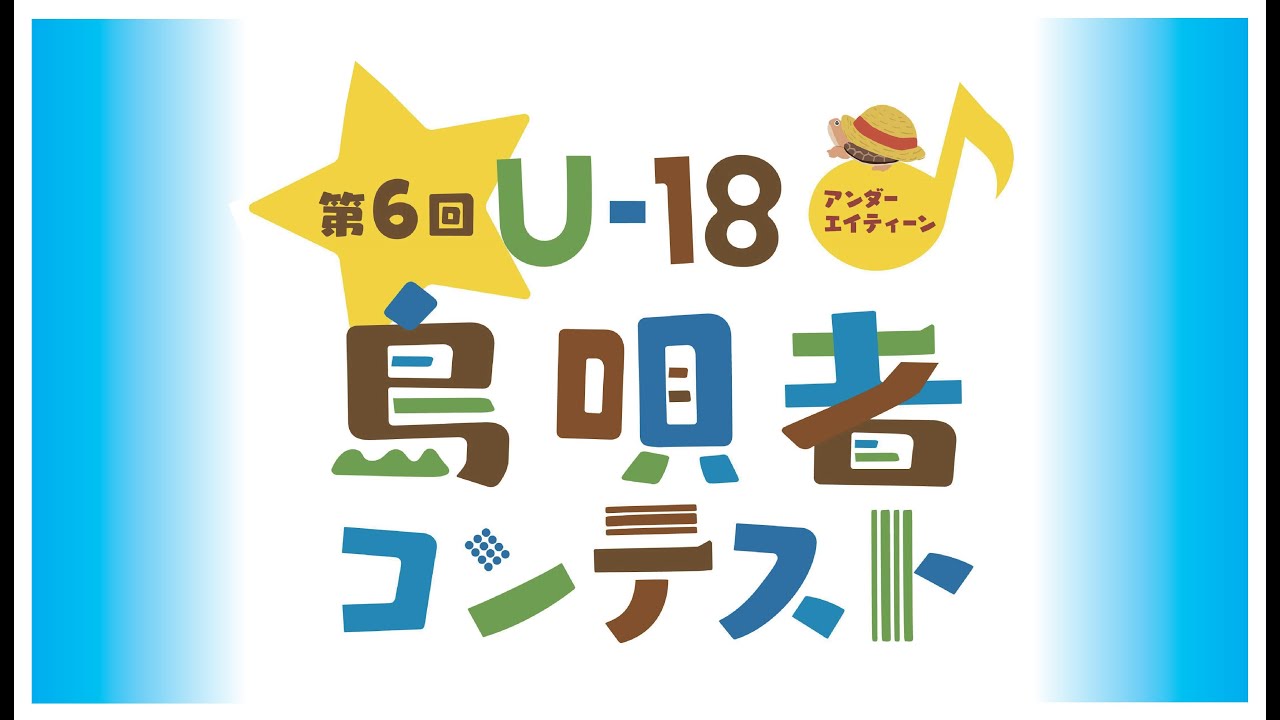 第6回  U-18島唄者コンテスト