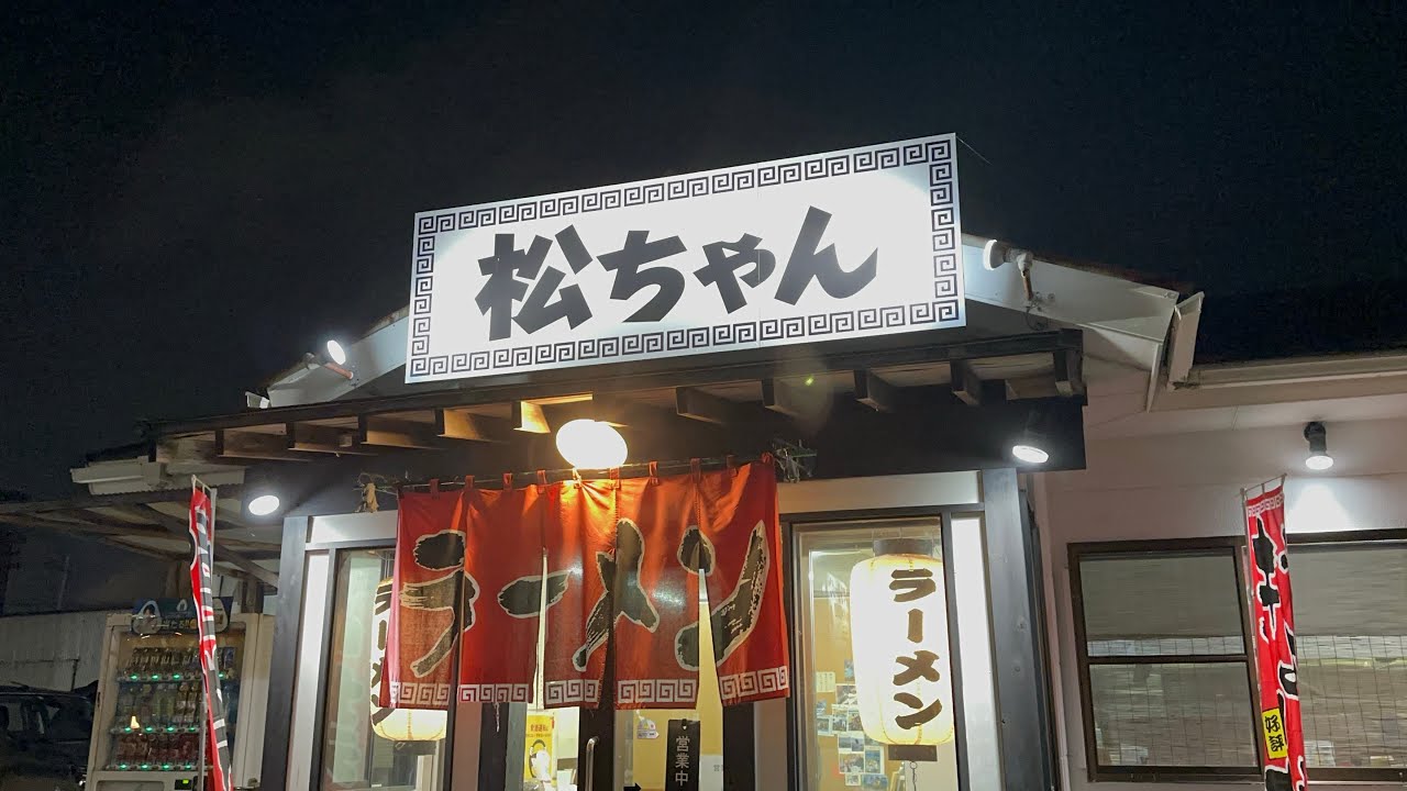〝夫婦で『松ちゃんラーメン』へin久留米〟2024-11/16
