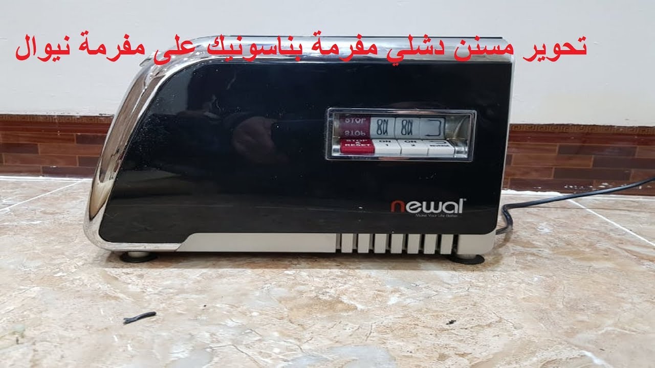 صيانة وتحوير دشالي المسنن مثرمة باناسونيك على مثرمة نوال