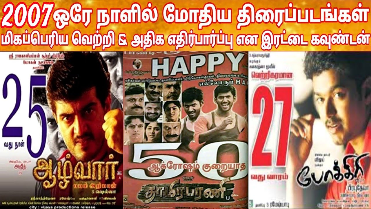 2007 Pongal Released Movies Hit Or Flop | 2007 Year Pongal Clash Movies | Pongal Movies Hit Verdict