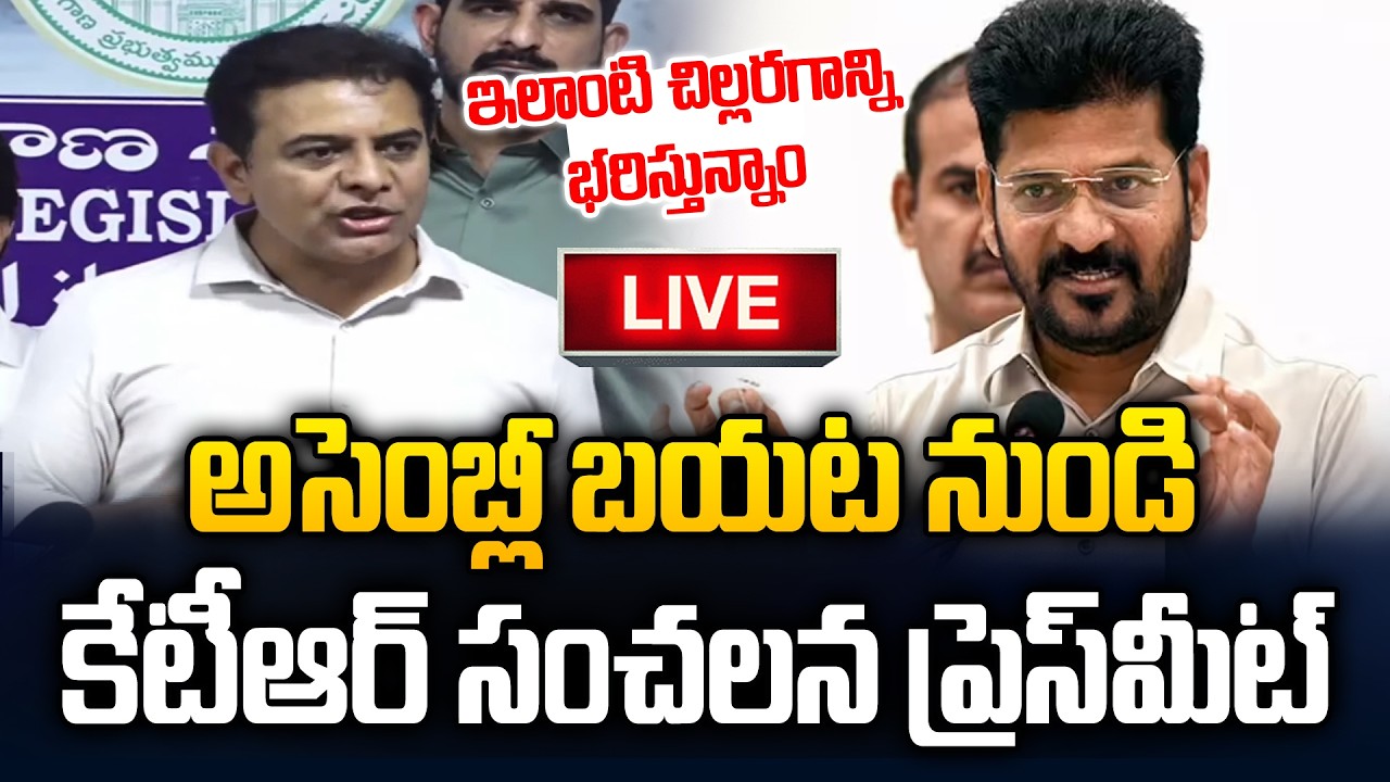 🔴 LIVE: అసెంబ్లీ బయటి నుండి KTR సంచలన ప్రెస్ మీట్  | KTR vs Revanth Reddy | Assembly | JM News