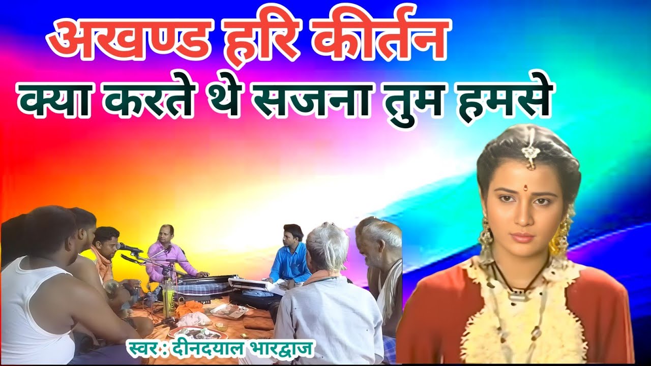 Hare Krishna song | Kya Karte the sajana | क्या करते थे सजना @DEENDAYALKIRTAN 