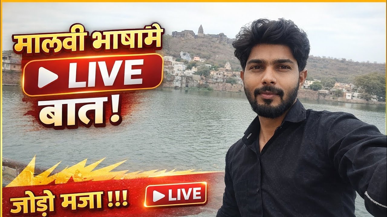 मालवी भाषामे LIVE बात | आओ भाई मिलके गप्पा मारीए 😄 | Malvi Live Stream