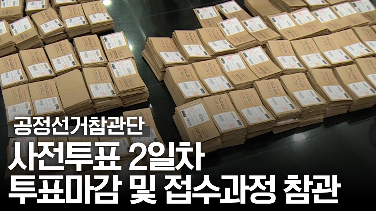 [공정선거참관단] 5월 30일 사전투표 2일차 투표마감 및 접수과정 참관