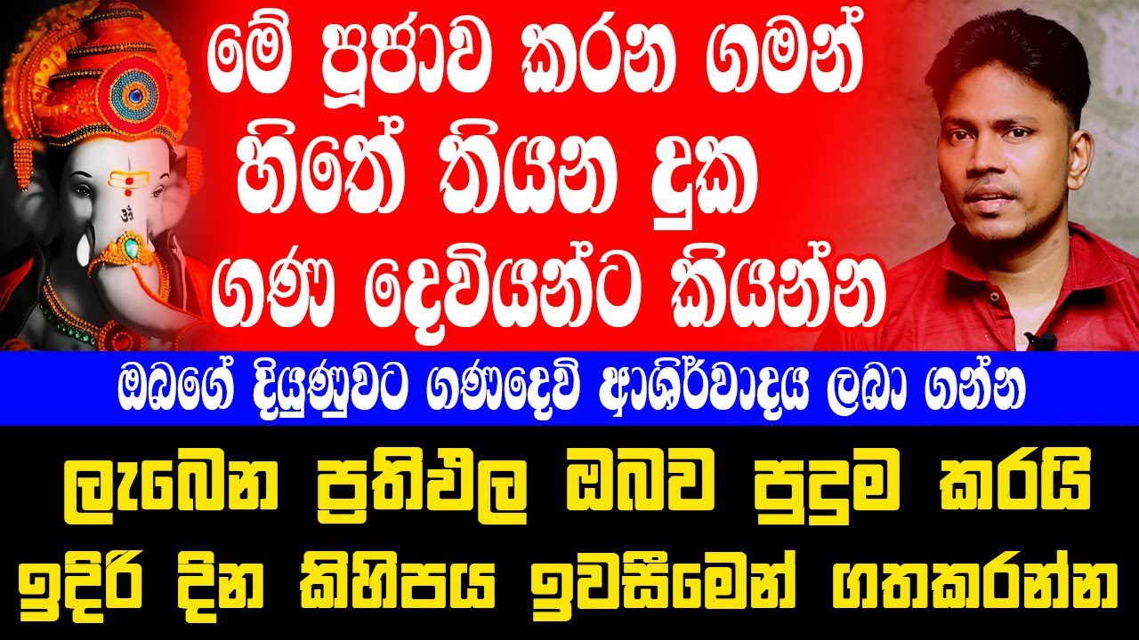 මේ පූජාව කරන ගමන් හිතේ තියන දුක ගන දෙවියන්ට කියන්න ලැබෙන ප්‍රතිඵල ඔබව පුදුම කරයි