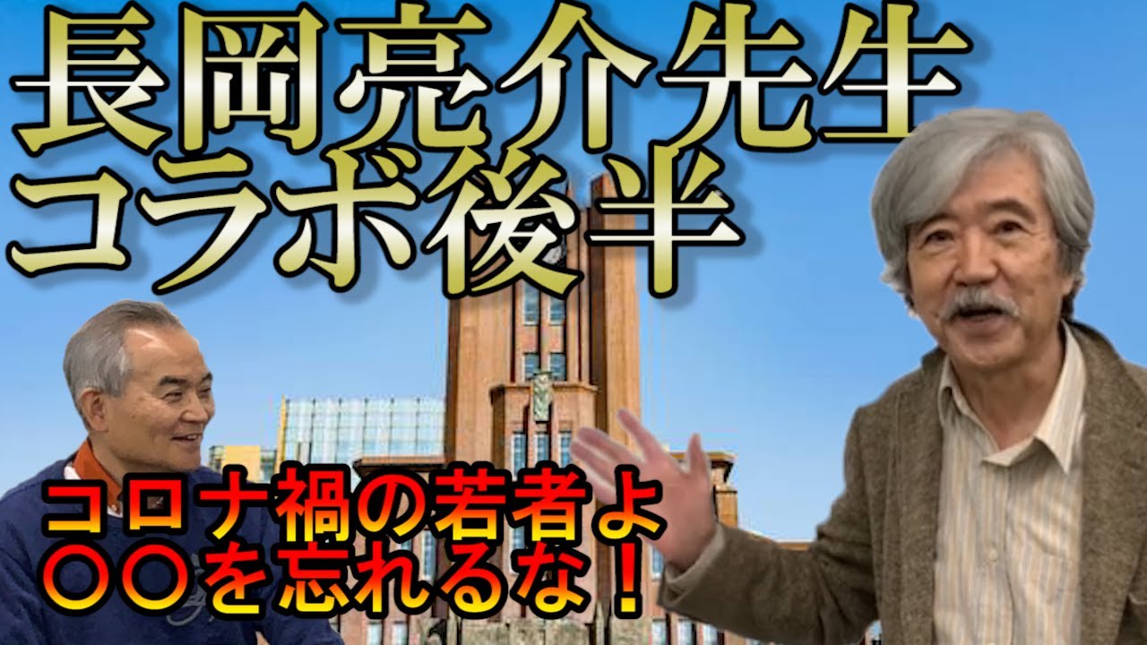 【神回】コロナ禍の若者たちよ！〇〇を忘れるな！（長岡亮介先生コラボ・後半）【安田亨】