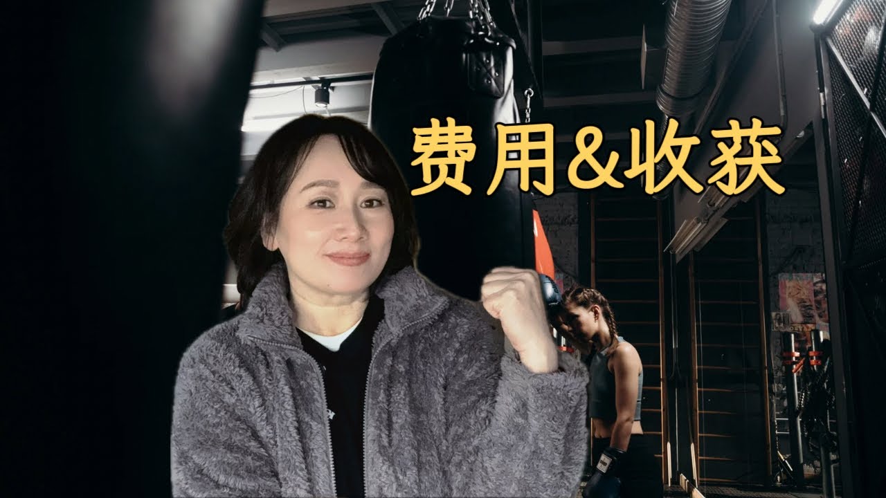 45歲在德國學打拳，我真的變了