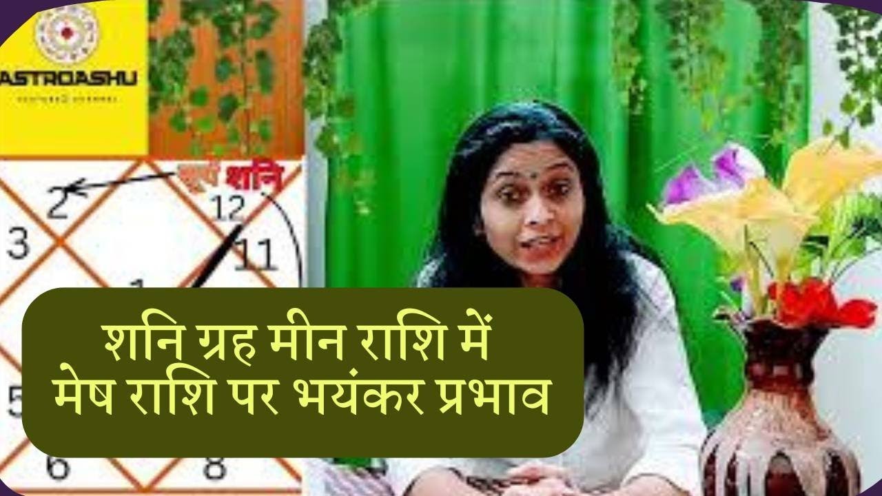 शनि अस्त मीन राशि में | मेष लग्न वालों पर क्या होगा असर?#aries