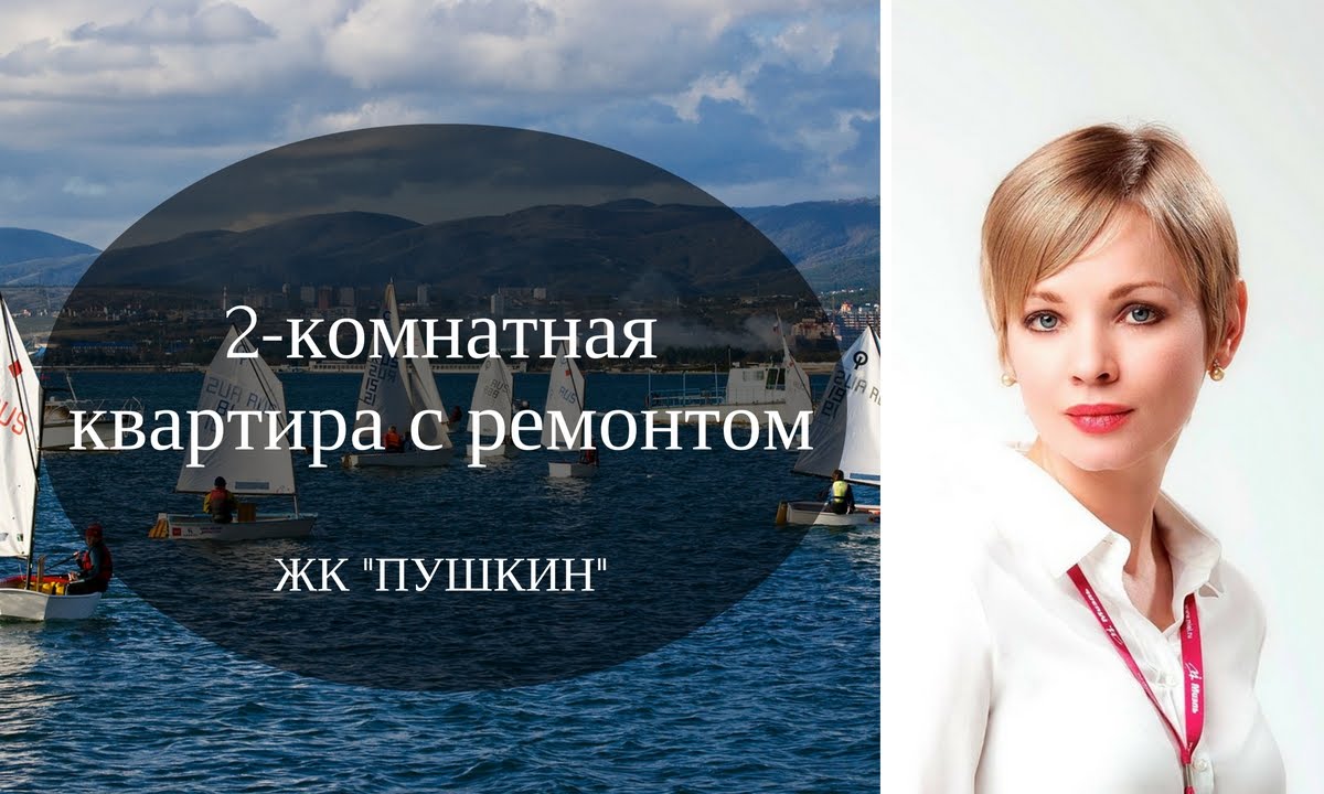 Вторичная недвижимость Геленджик | 2 комнатная квартира с ремонтом в Геленджике | Миэль в Геленджике