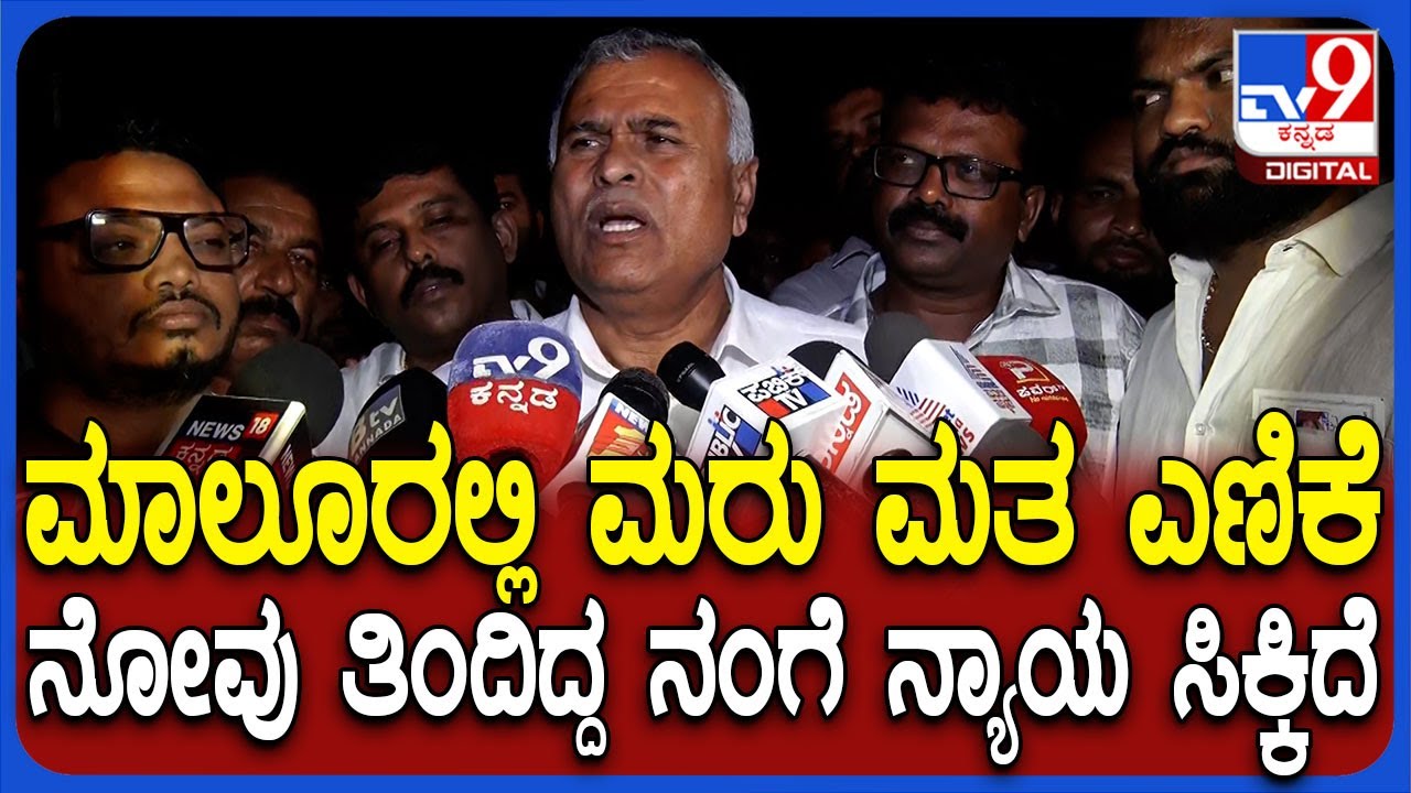 Malur Assembly Constituency Recount: ಸಂವಿಧಾನ ಉತ್ತರ ಕೊಟ್ಟಿದೆ, ನ್ಯಾಯ ನನ್ನ ಪರ - KY Nanjegowda| #TV9D