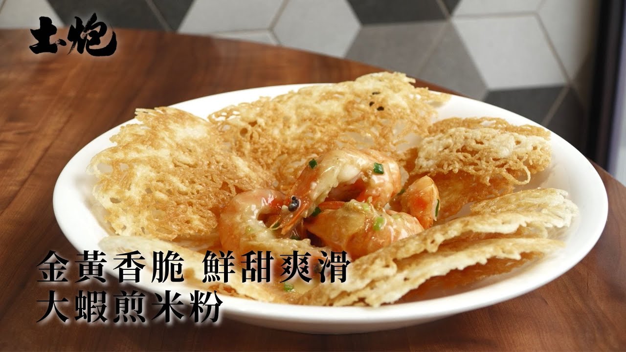 金黃香脆 鮮甜爽滑 大蝦煎米粉 #飲食職人 #土炮