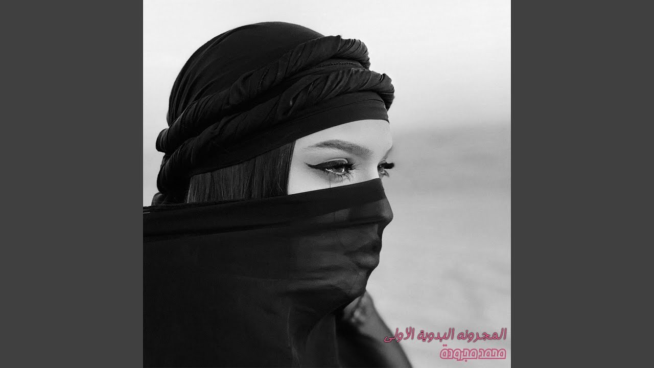 المجرونه البدوية الاولى