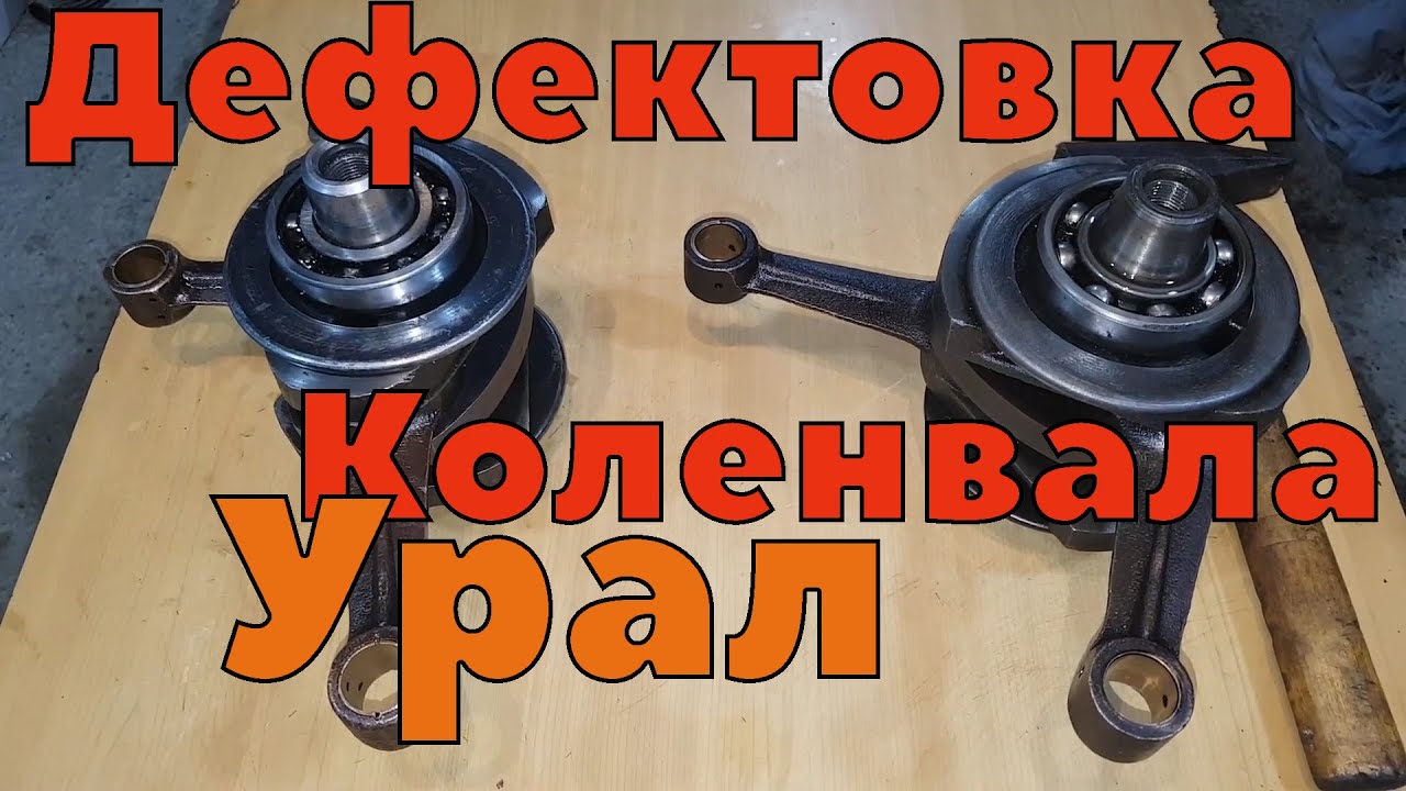Коленвал мотоцикла Урал и его дефектовка.