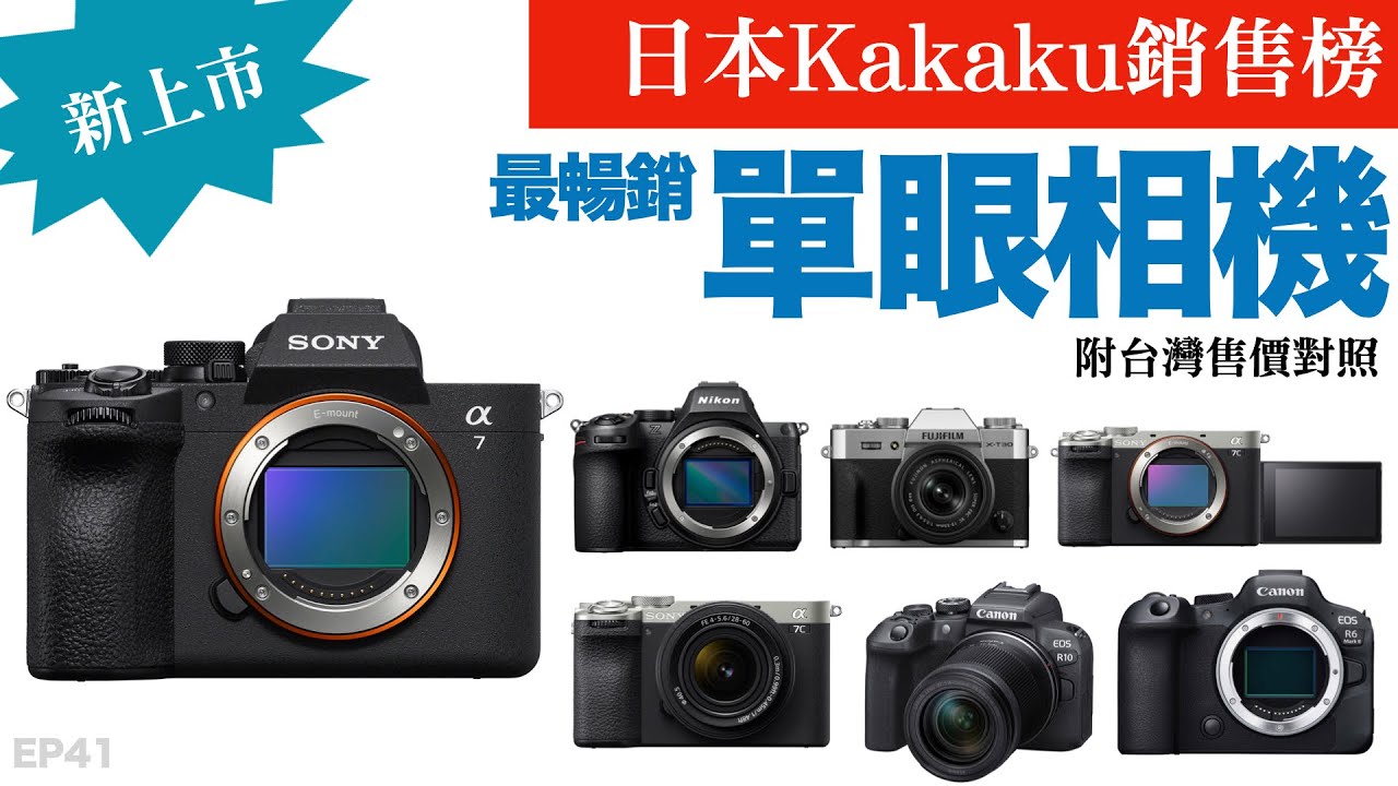 日本最新單眼相機銷售排行榜12強｜2026年1月｜附台灣售價對照｜Kakaku｜器材控｜EP41
