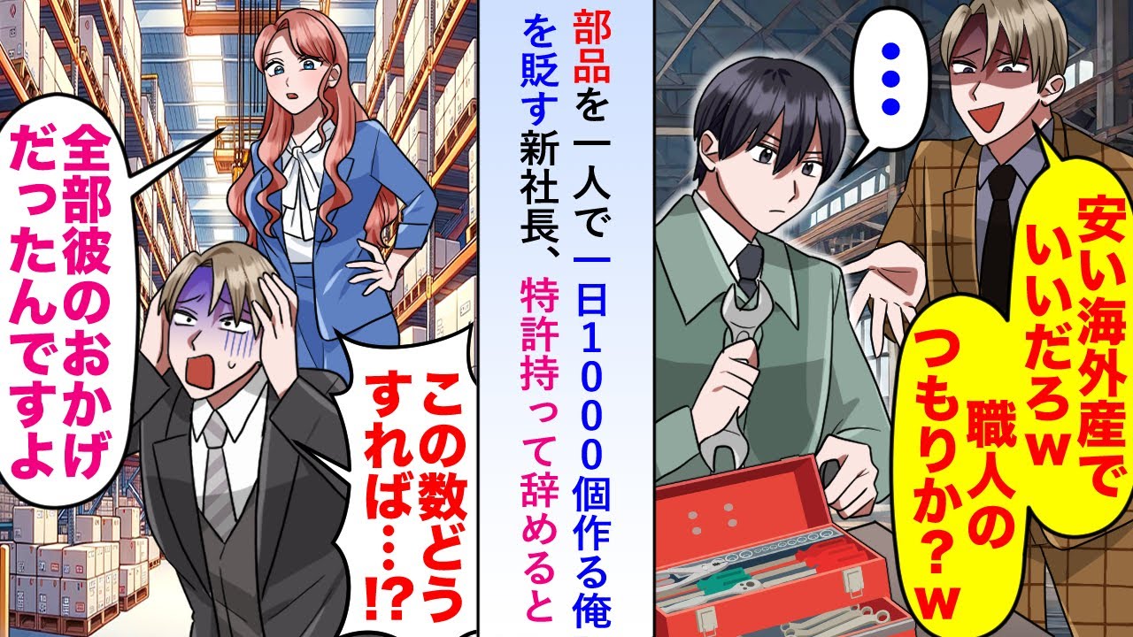 【漫画】部品を一人で一日1000個作る俺を「安い海外産でいいだろw」と貶す新社長に愛想を尽かし「じゃあ辞めますね」と特許持って辞めると後日倉庫に山のような在庫が残り...【恋愛マンガ動画】