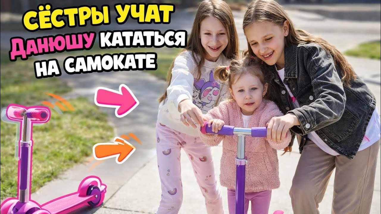 Сёстры live каждый день учат Данюшу кататься на самокате