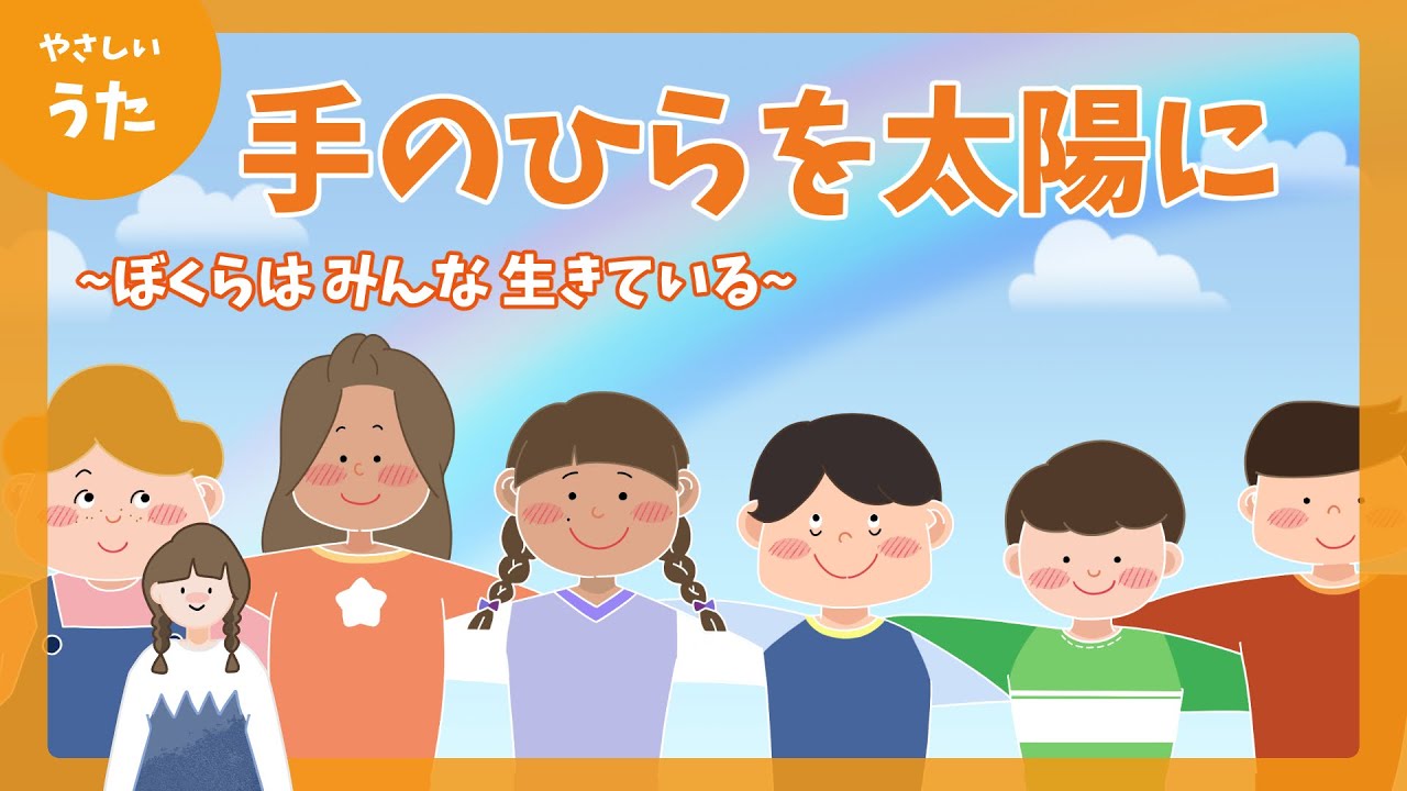 手のひらを太陽に-♪ぼくらは みんな 生きている-童謡/アニメーション/やなせたかし/歌詞付き/結花乃