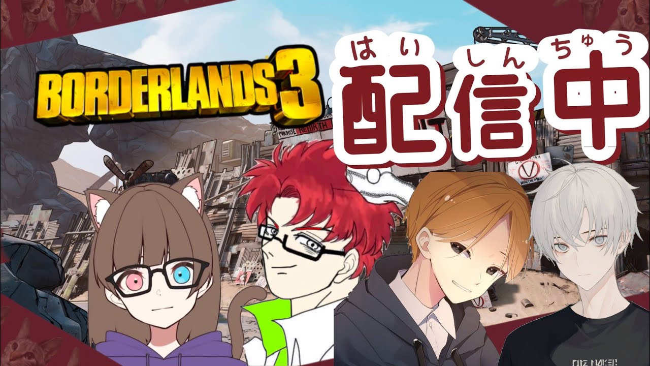 【ボーダーランズ3】【参加不可】笑いを求めてメンバーと楽しく遊びたい！【リオちゃん、ぺぺぺ、ツル坊】【PS5版】【ガパオパンサー】