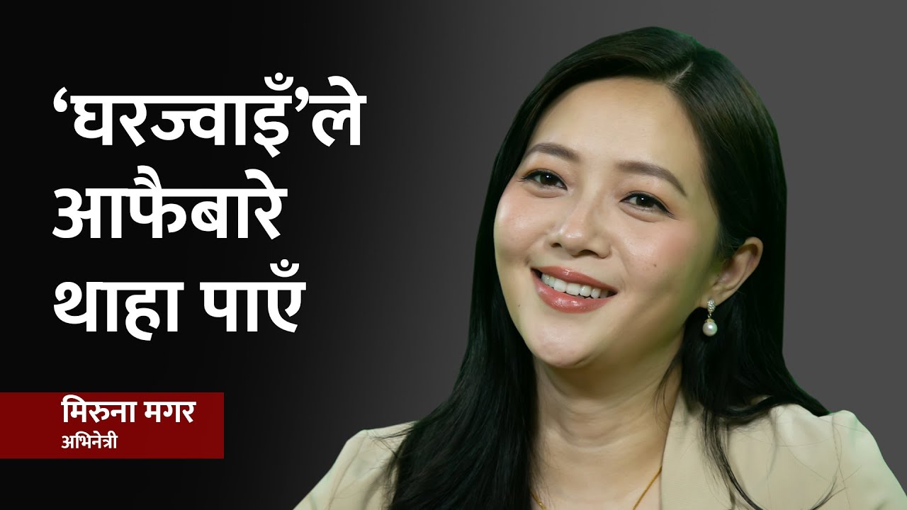 हङकङमा जन्मेर बेलायत र धरानमा हुर्केकी मिरुनाको लालपूर्जादेखि घरज्वाइँसम्मको यात्रा | Miruna Magar