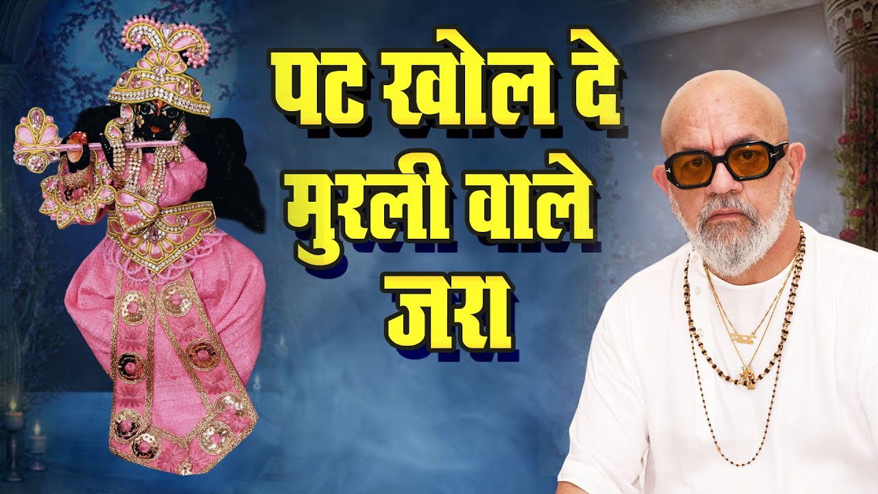 पट खोल दे मुरली वाले जरा 🙏🏻 दीदी- अर्चना बाँवरी | #Haridwar#Kirtan#Bhajan