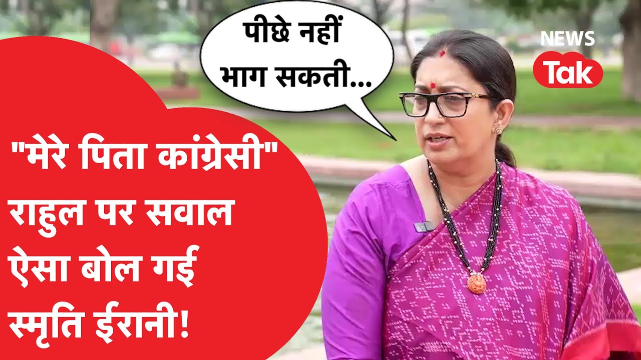 Rahul Gandhi पर सवाल और क्या बोल पड़ी Smriti Irani, बताया 