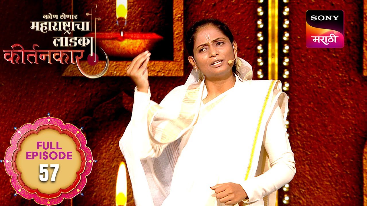 Kon Honar Maharashtracha Ladka Kirtankar - कोण होणार महाराष्ट्राचा लाडका कीर्तनकार - Full Episode 57