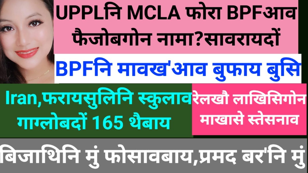 SB Bodo News 4 March/BPF नि मावख'आव बुफाय बुसि/अर सावदों